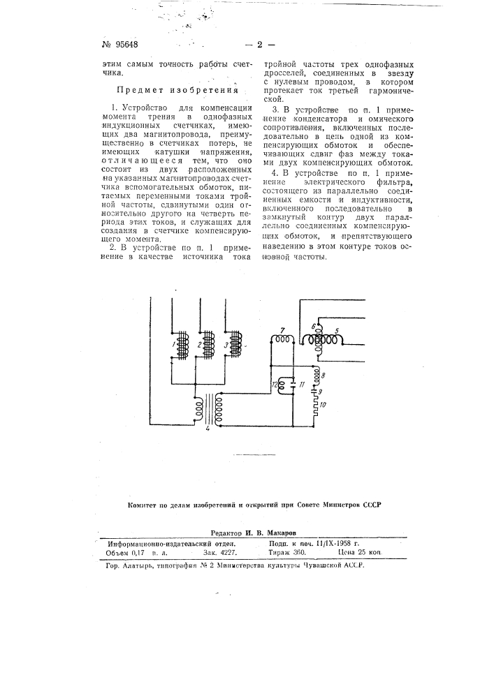 Устройство для компенсации момента трения в однофазных индукционных счетчиках (патент 95648)