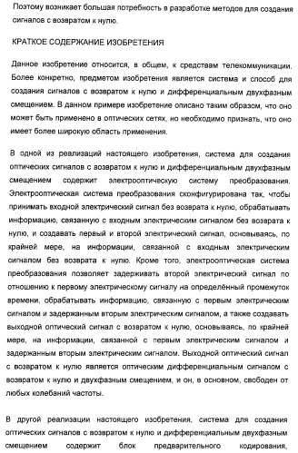 Система и способ для создания оптических сигналов с возвратом к нулю и дифференциальным двухфазным смещением (патент 2372725)