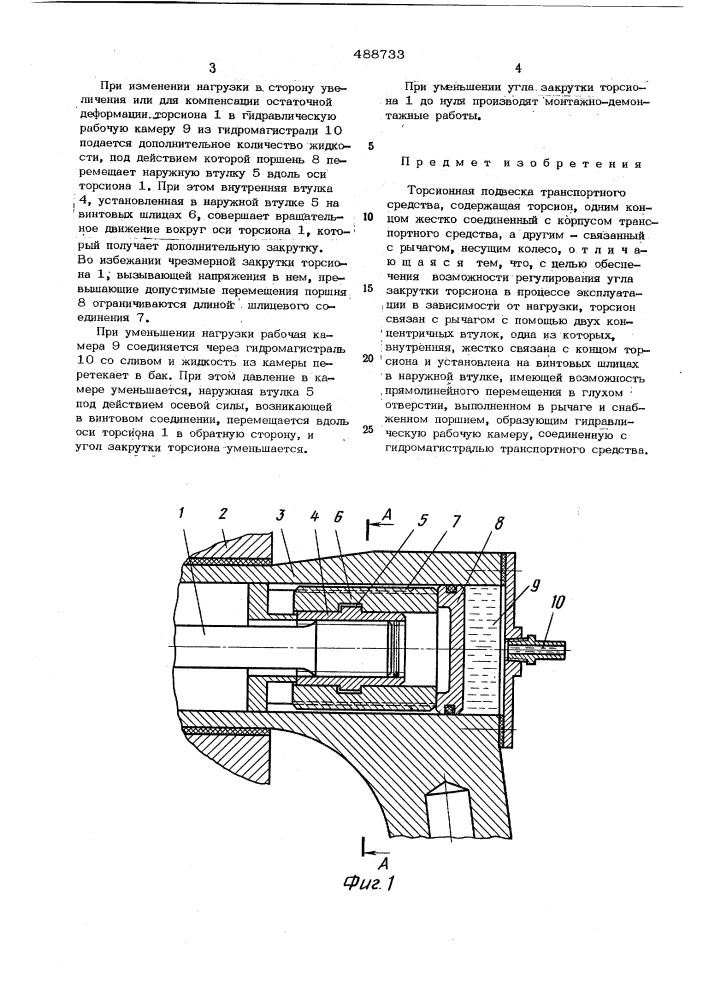 Торсионная подвеска транспортного средства (патент 488733)