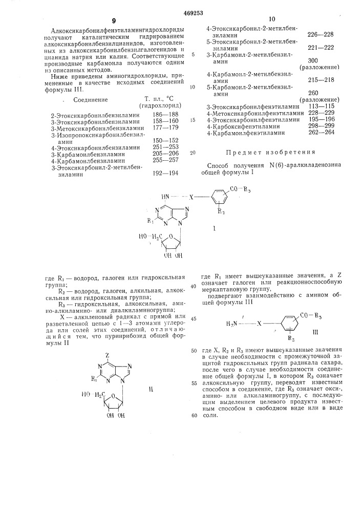 Способ получения (6)-аралкиладенозина (патент 469253)