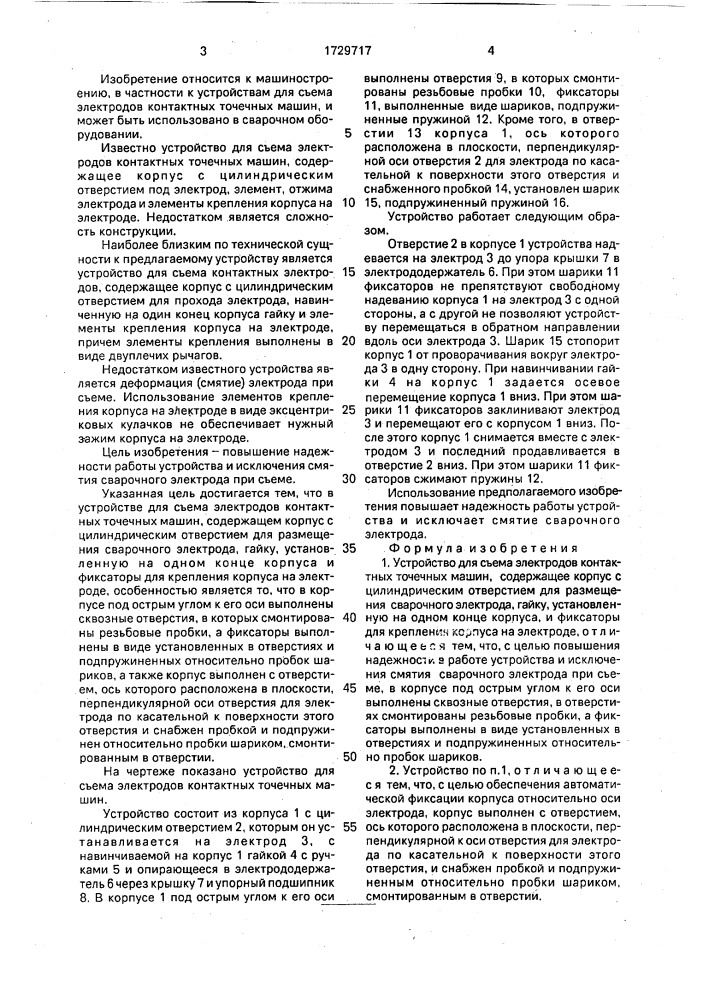 Устройство для съема электродов контактных точечных машин (патент 1729717)