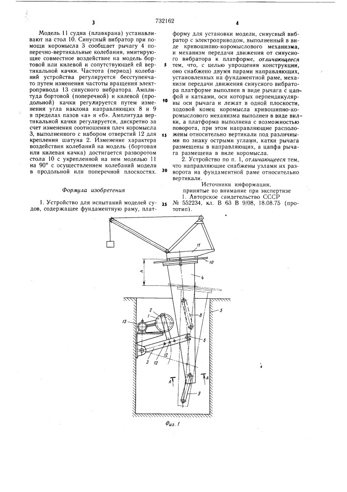 Устройство для испытаний моделей судов (патент 732162)