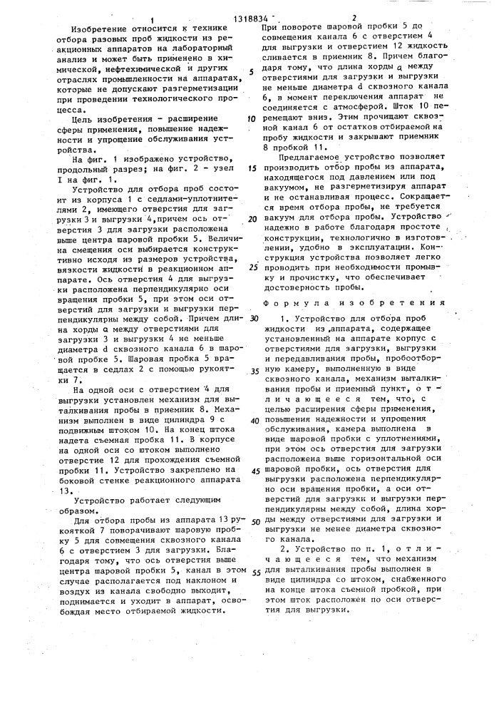 Устройство для отбора проб жидкости (патент 1318834)