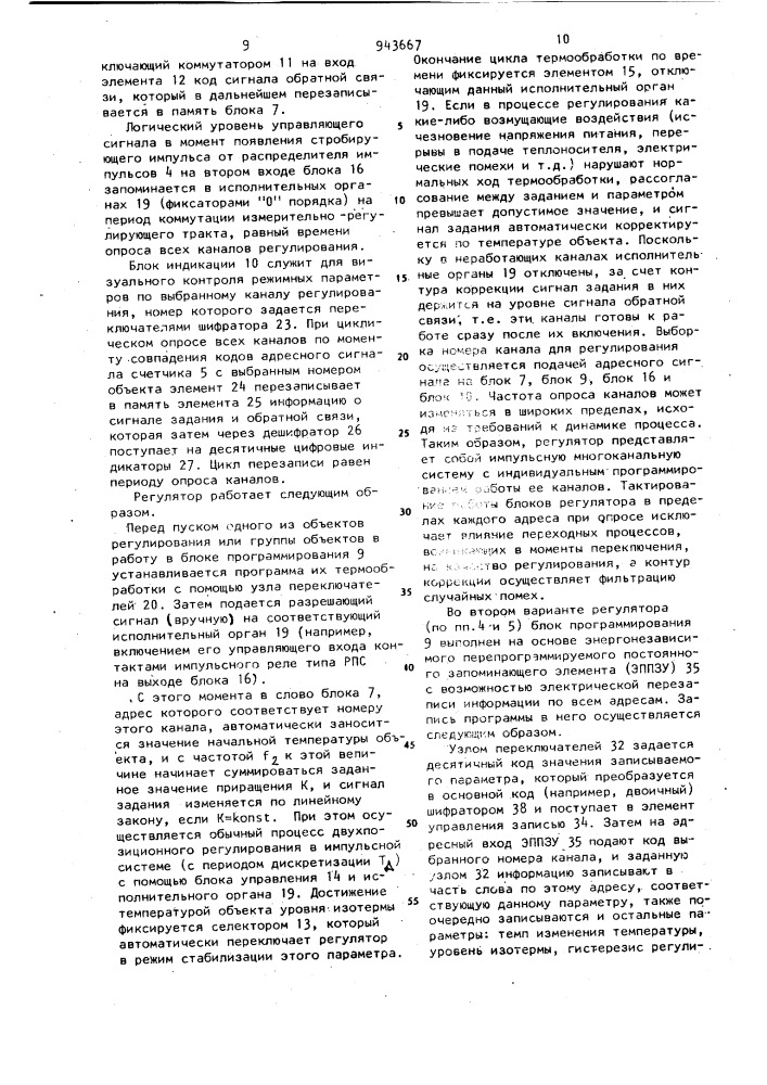 Многоканальный регулятор тепловых процессов (его варианты) (патент 943667)