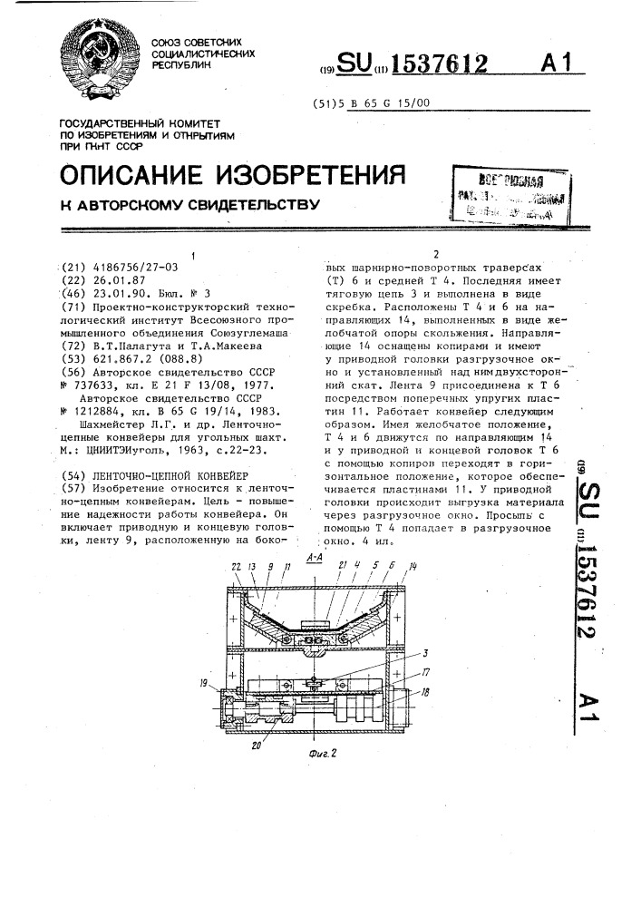 Ленточно-цепной конвейер (патент 1537612)