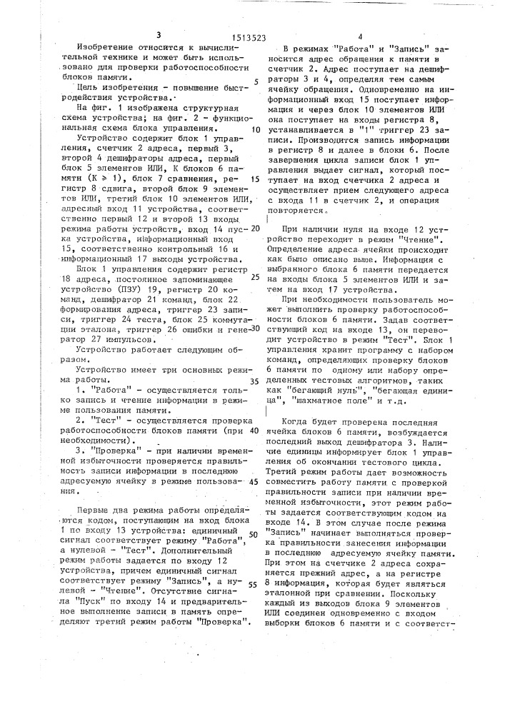 Запоминающее устройство с самоконтролем (патент 1513523)