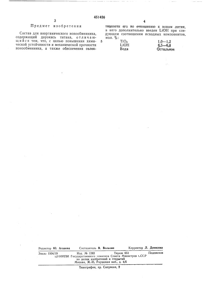 Состав для неорганического ионообменника (патент 451456)
