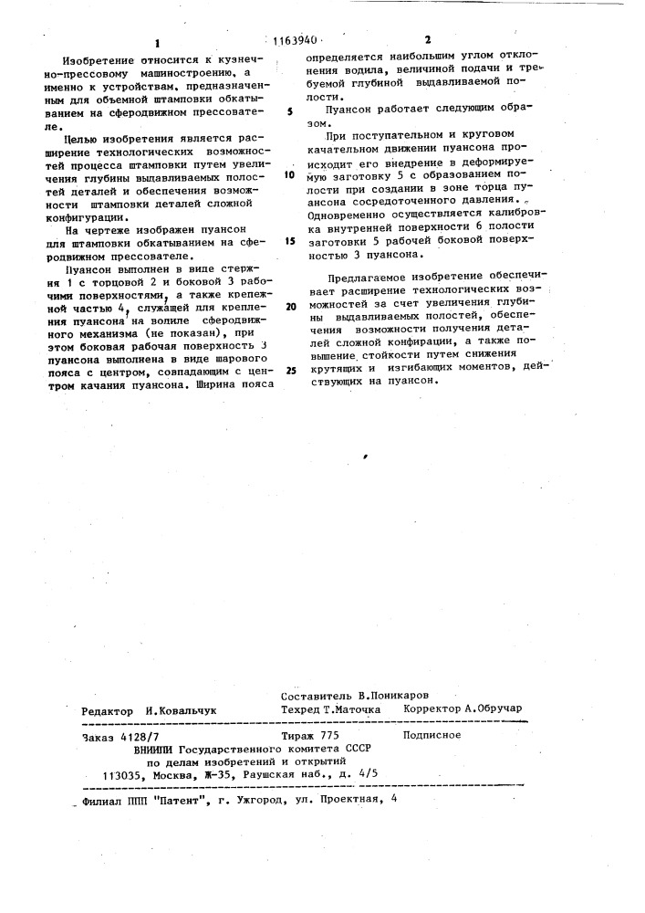 Пуансон для штамповки обкатыванием на сферодвижном прессователе (патент 1163940)