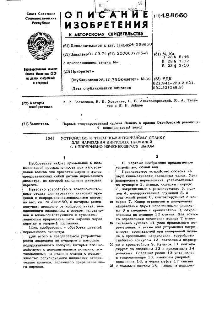 Устройство к токарно-винторезному станку для нарезания винтовых профилей с непрерывно изменяющимся шагом (патент 488660)