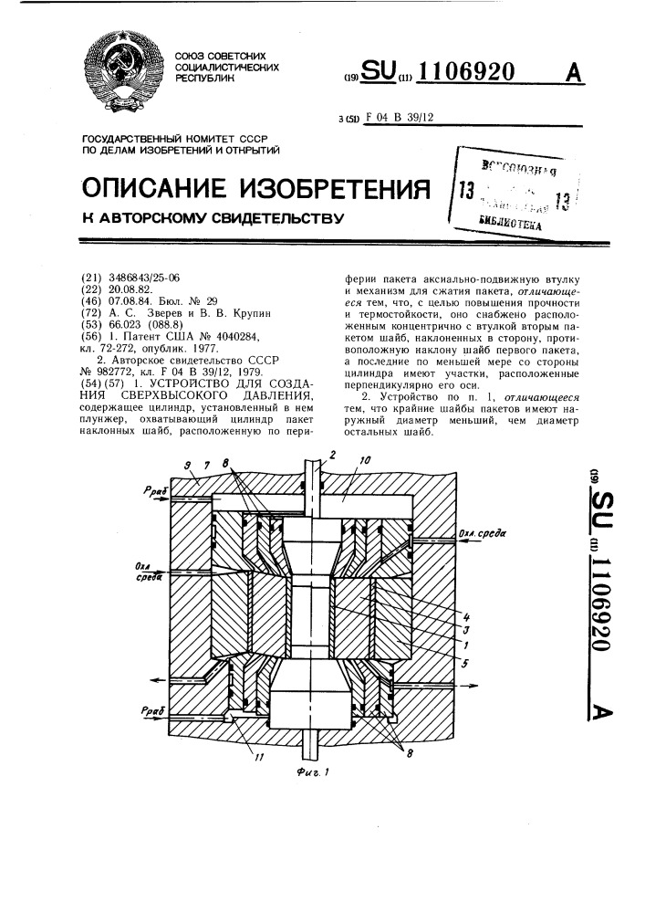 Устройство для создания сверхвысокого давления (патент 1106920)