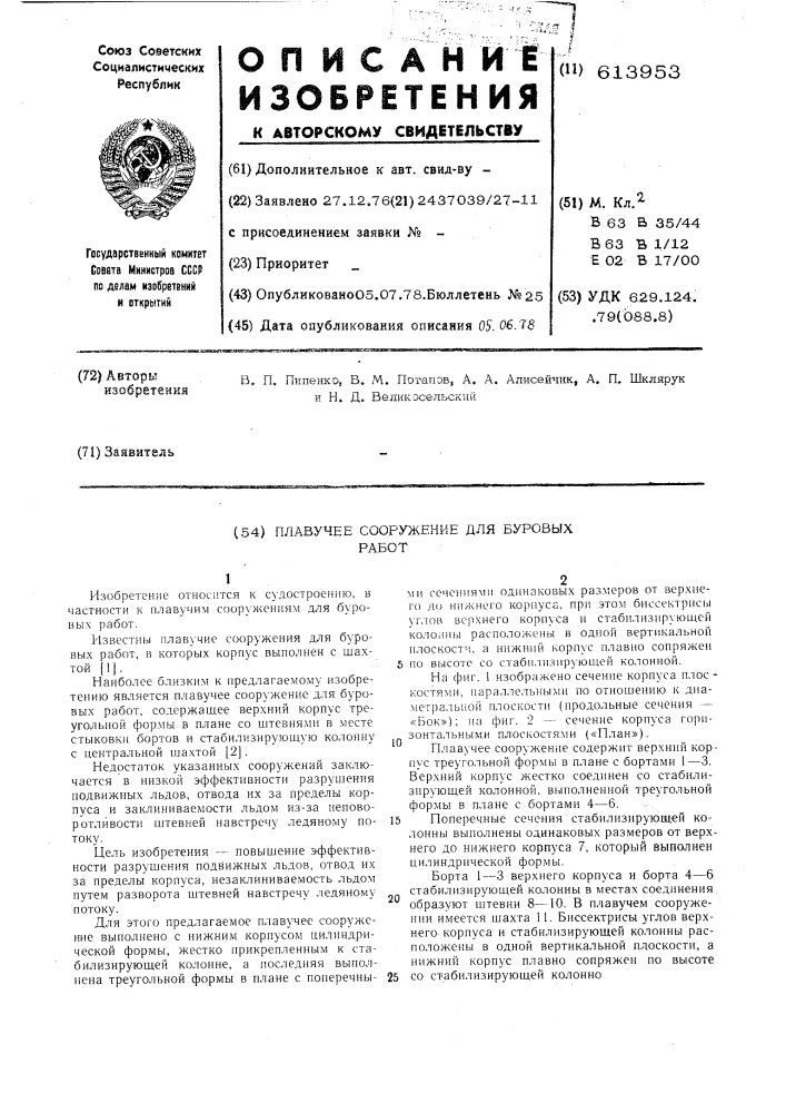 Плавучее сооружение для буровых работ (патент 613953)