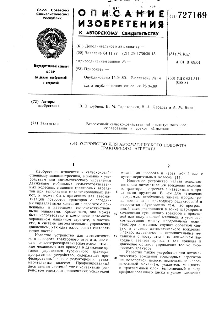 Устройство для автоматического поворота тракторного агрегата (патент 727169)