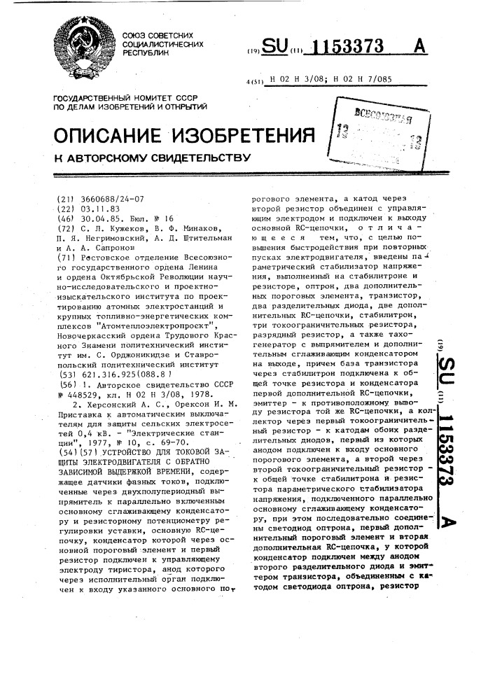 Устройство для токовой защиты электродвигателя с обратно зависимой выдержкой времени (патент 1153373)