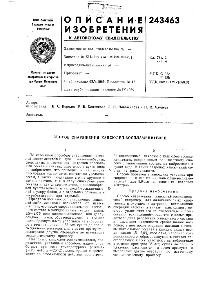 Способ снаряжения капсюлей-воспламенителей (патент 243463)