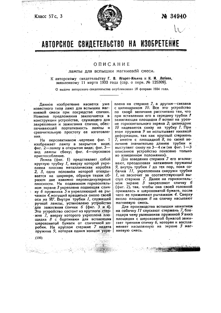 Лампа для вспышки магниевой смеси (патент 34940)