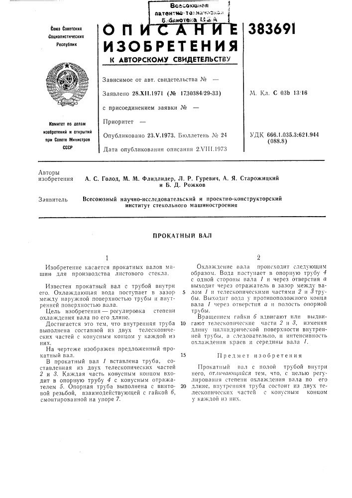 Прокатный вал (патент 383691)