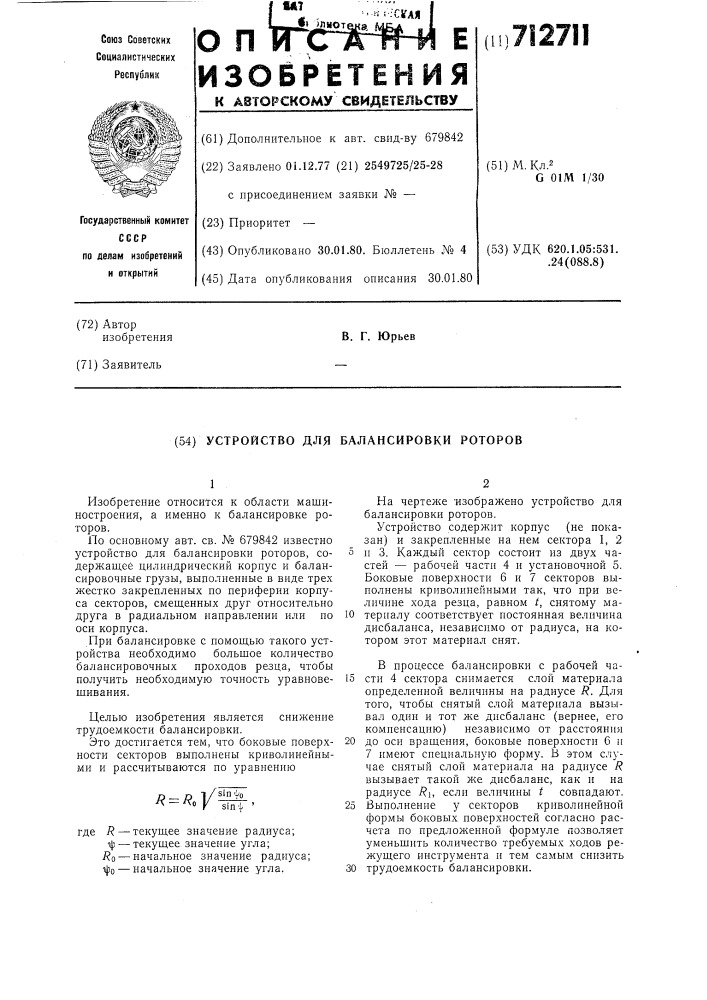 Устройство для балансировки роторов (патент 712711)