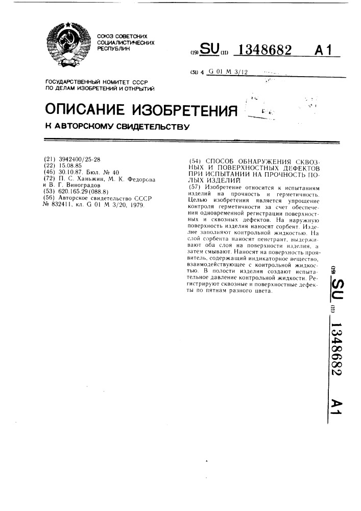 Способ обнаружения сквозных и поверхностных дефектов при испытании на прочность полых изделий (патент 1348682)