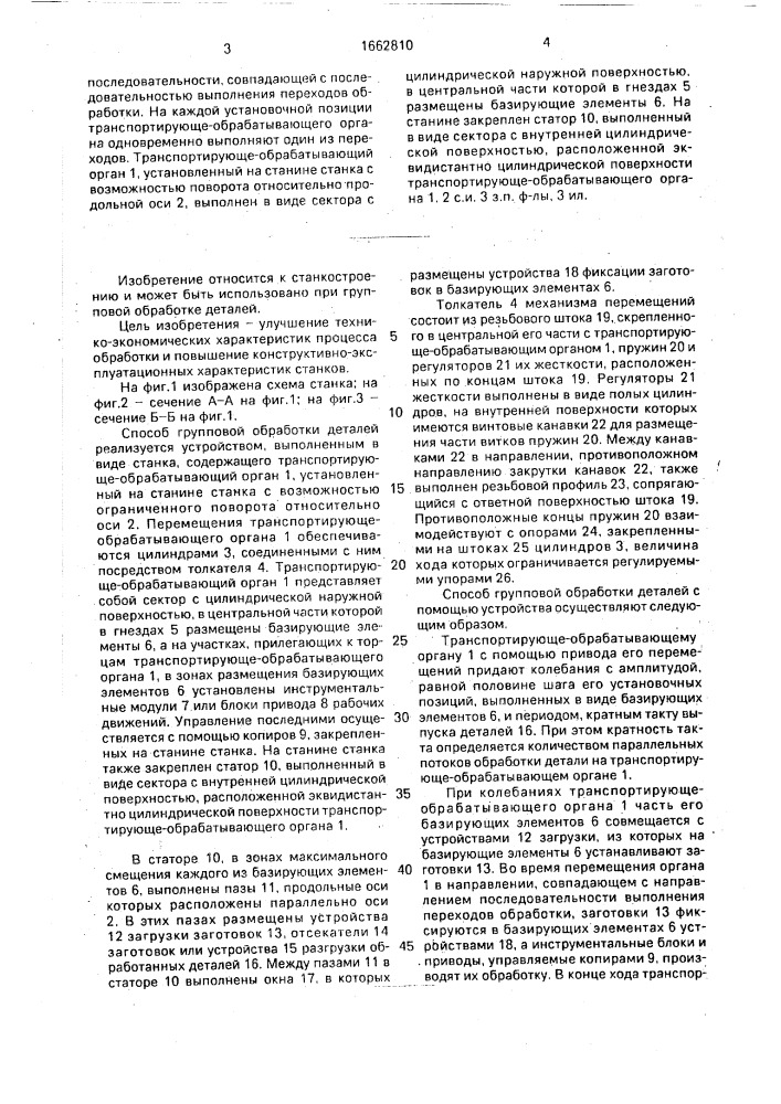 Способ групповой обработки деталей и устройство для его осуществления (патент 1662810)