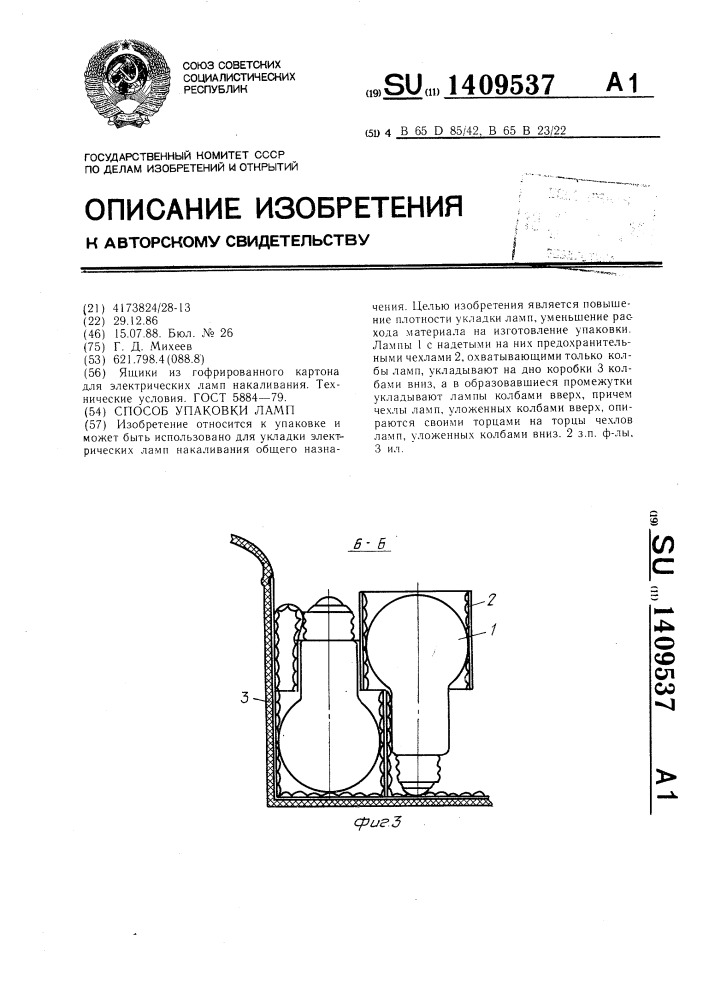 Способ упаковки ламп (патент 1409537)