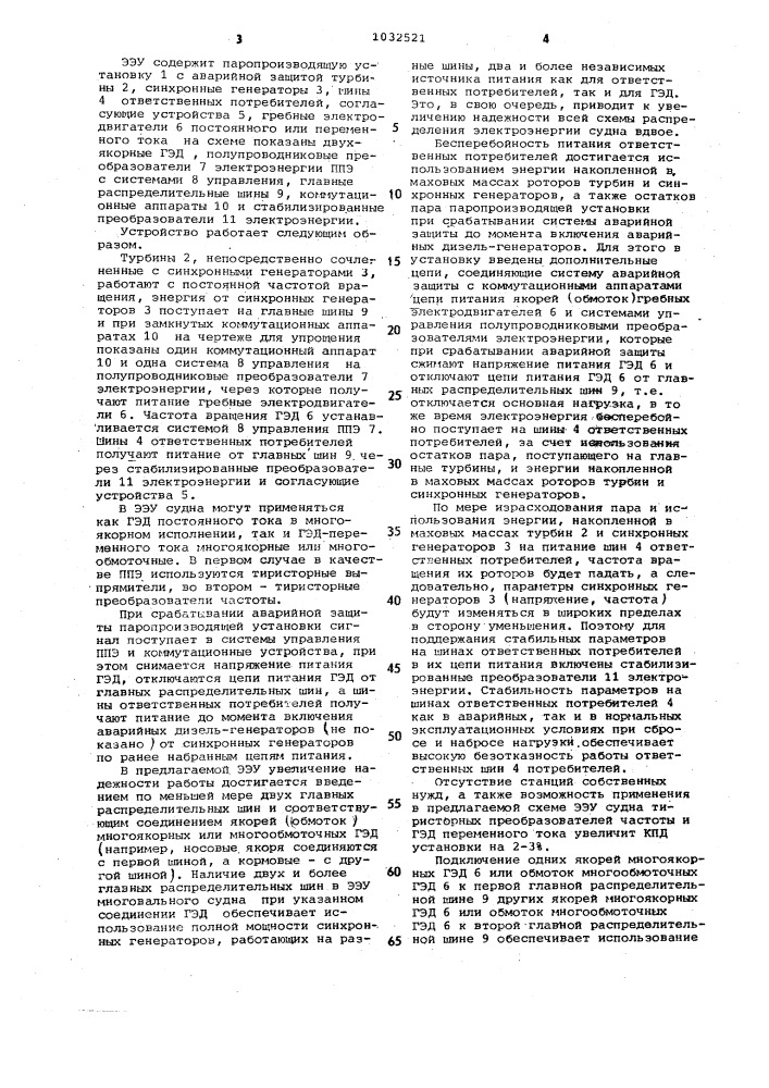 Электроэнергетическая установка многовального судна (патент 1032521)