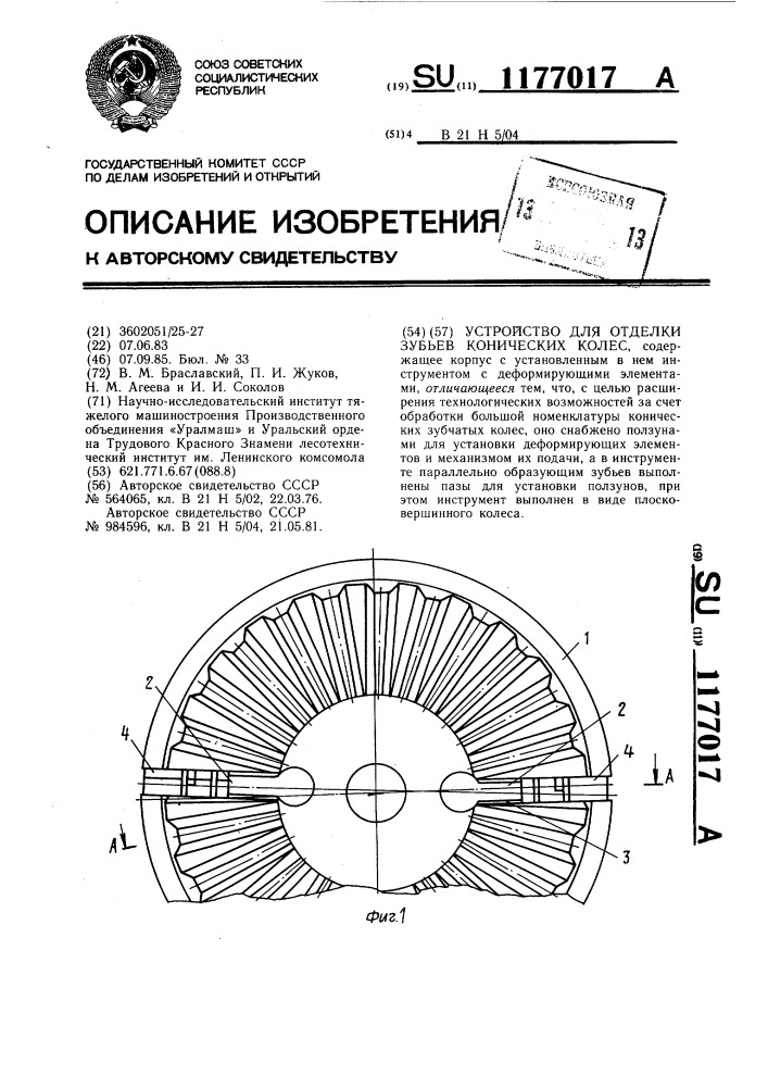Устройство для отделки зубьев конических колес (патент 1177017)