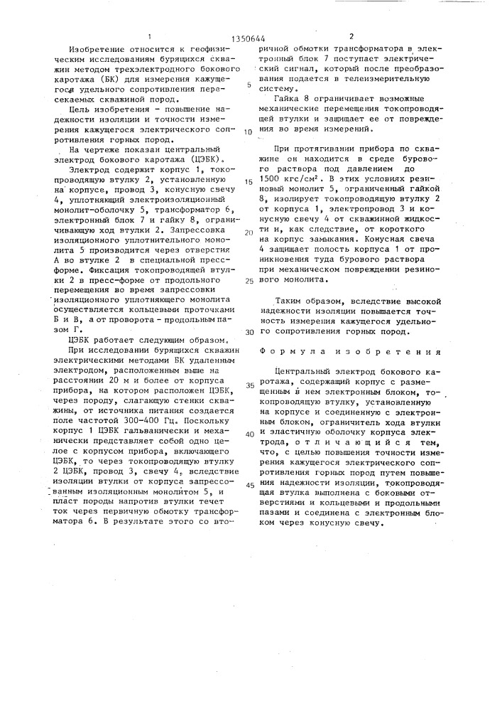 Центральный электрод бокового каротажа (патент 1350644)