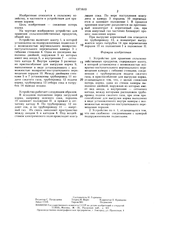 Устройство для хранения сельскохозяйственных продуктов (патент 1371610)