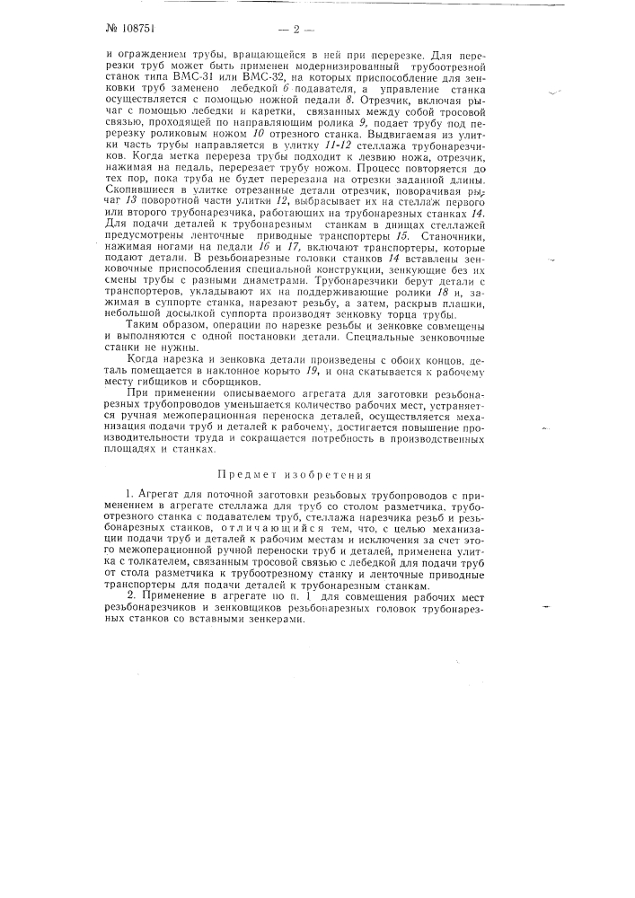 Агрегат для поточной заготовки резьбовых трубопроводов (патент 108751)