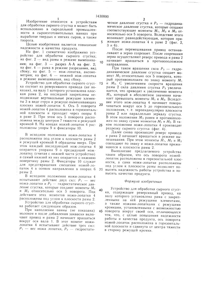 Устройство для обработки сырного сгустка (патент 1430000)