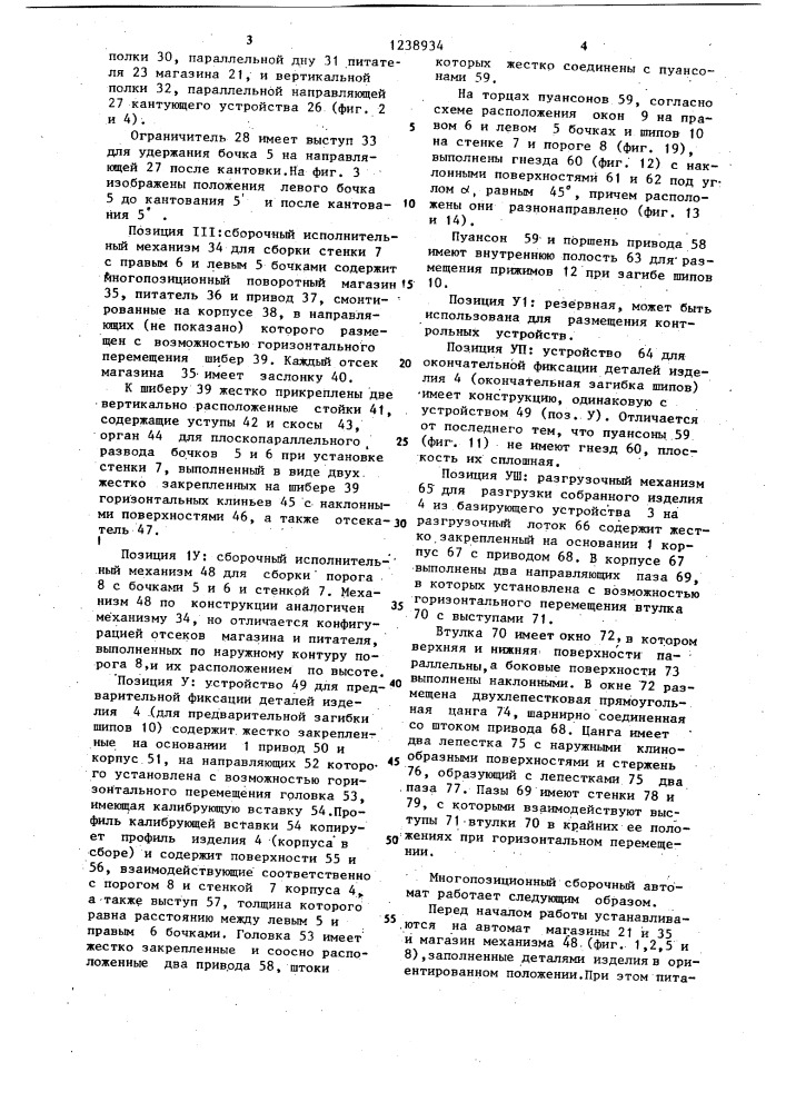 Многопозиционный сборочный автомат (патент 1238934)