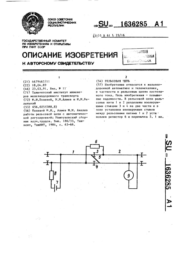 Рельсовая цепь (патент 1636285)
