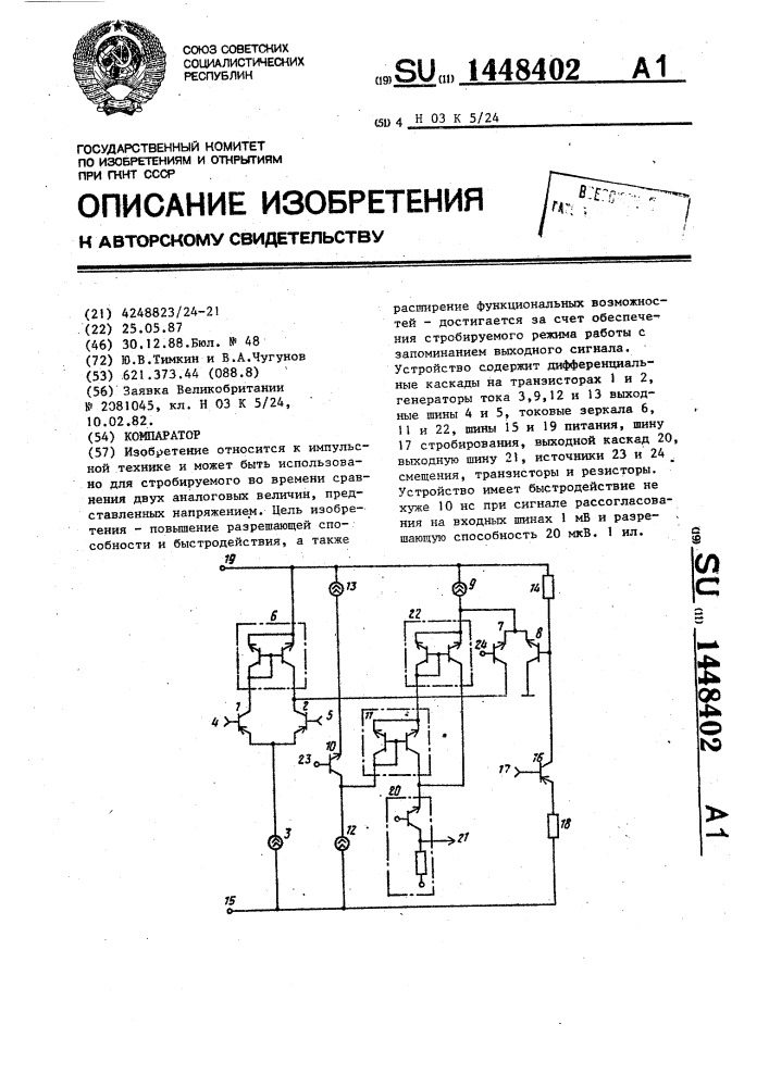 Компаратор (патент 1448402)