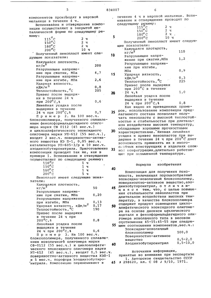 Композиция для получения пенопласта (патент 834007)