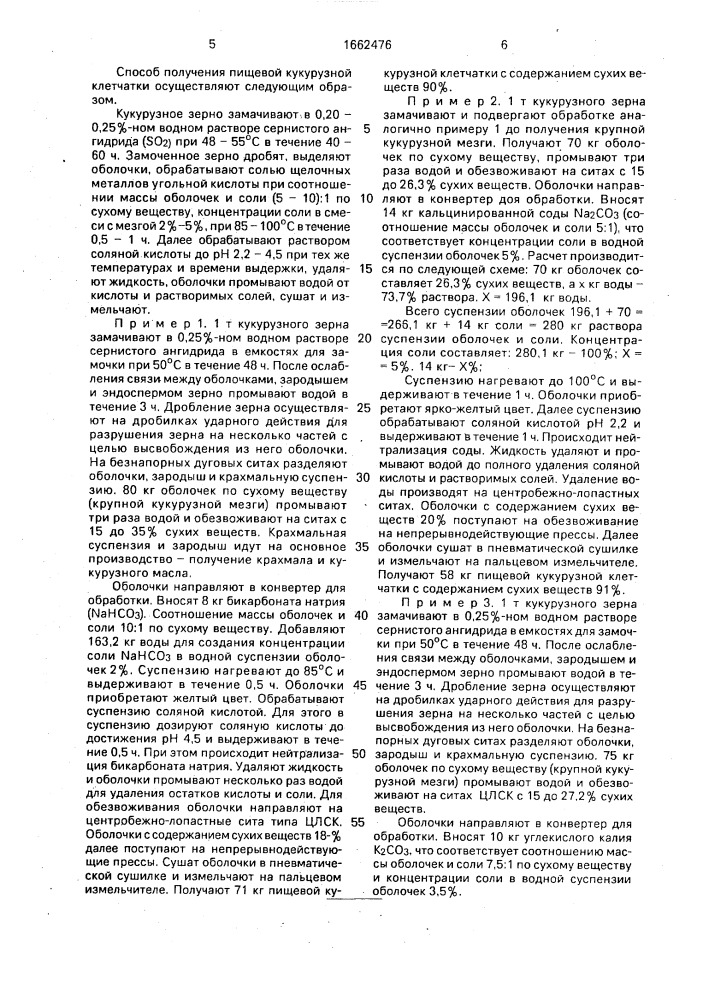 Способ получения пищевых кукурузных оболочек (патент 1662476)