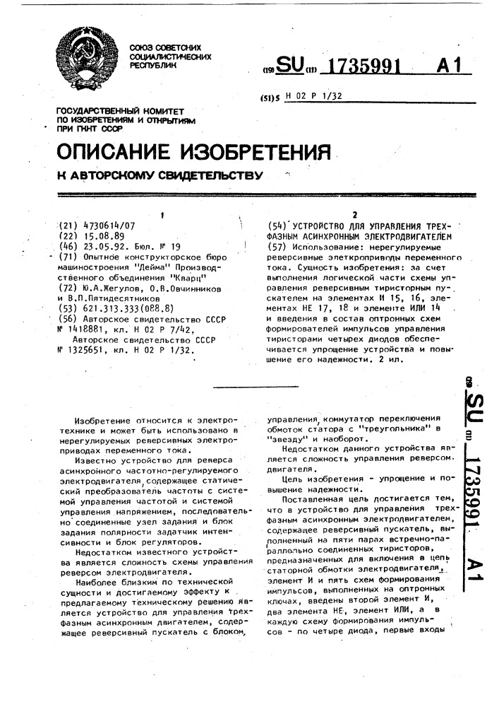 Устройство для управления трехфазным асинхронным электродвигателем (патент 1735991)