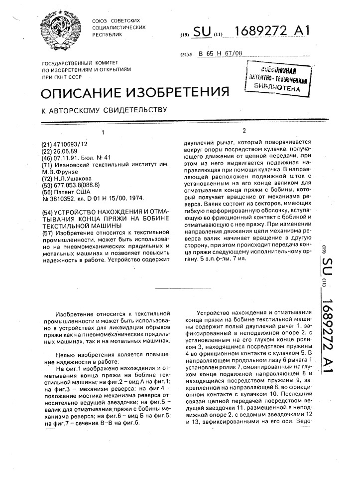 Устройство нахождения и отматывания конца пряжи на бобине текстильной машины (патент 1689272)