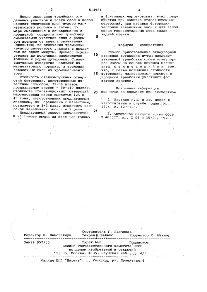 Способ приготовления огнеупорнойнабивной футеровки (патент 814981)