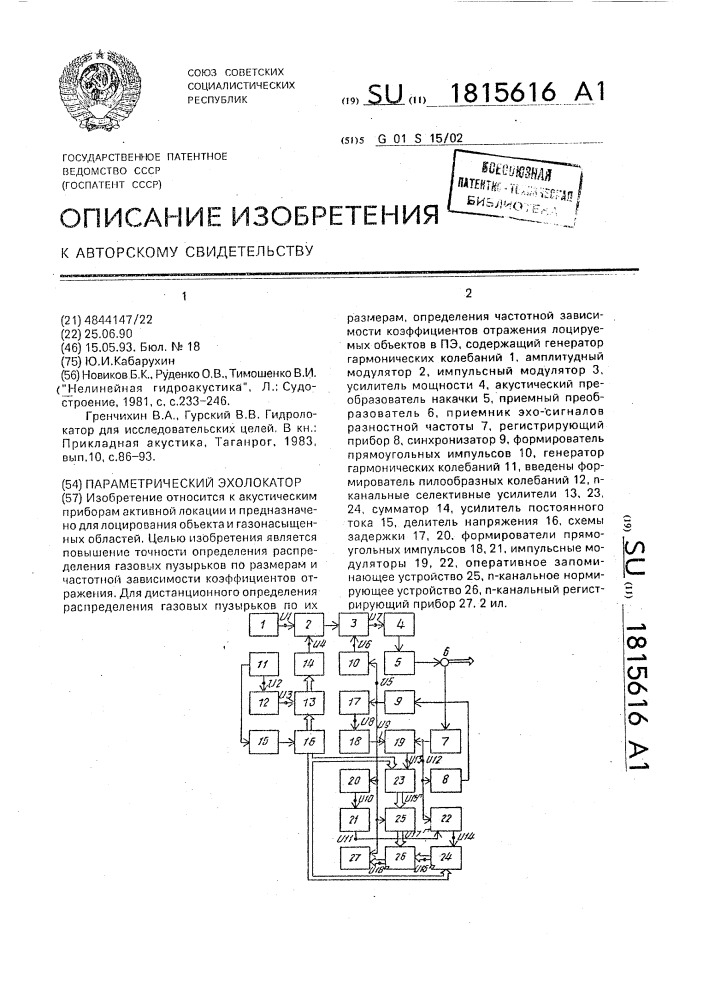 Параметрический эхолокатор (патент 1815616)