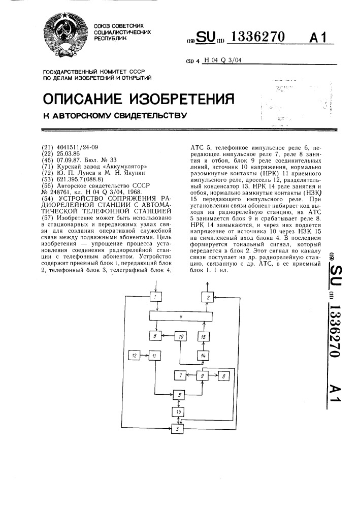 Устройство сопряжения радиорелейной станции с автоматической телефонной станцией (патент 1336270)