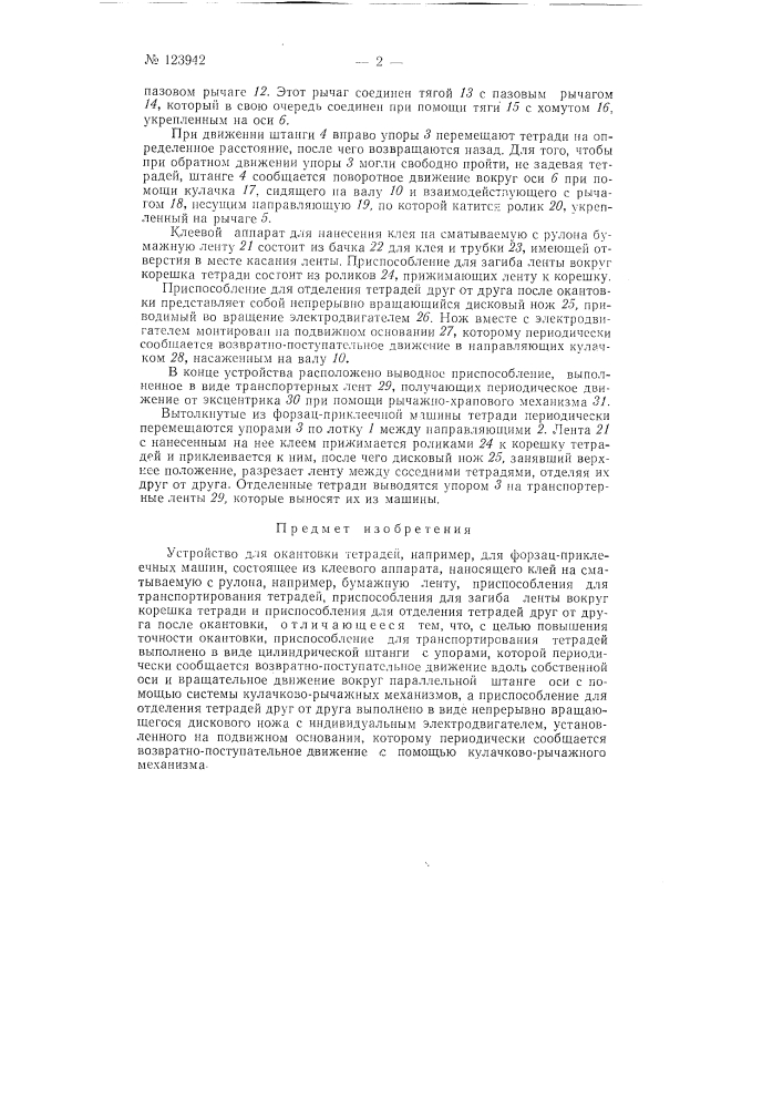 Устройство для окантовки тетрадей (патент 123942)