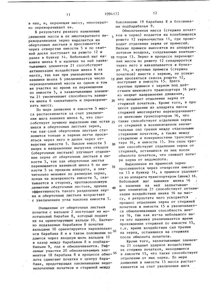Аппарат для обмолота початков (патент 1094172)