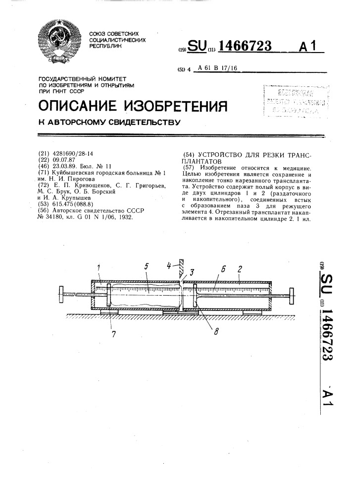 Устройство для резки трансплантатов (патент 1466723)