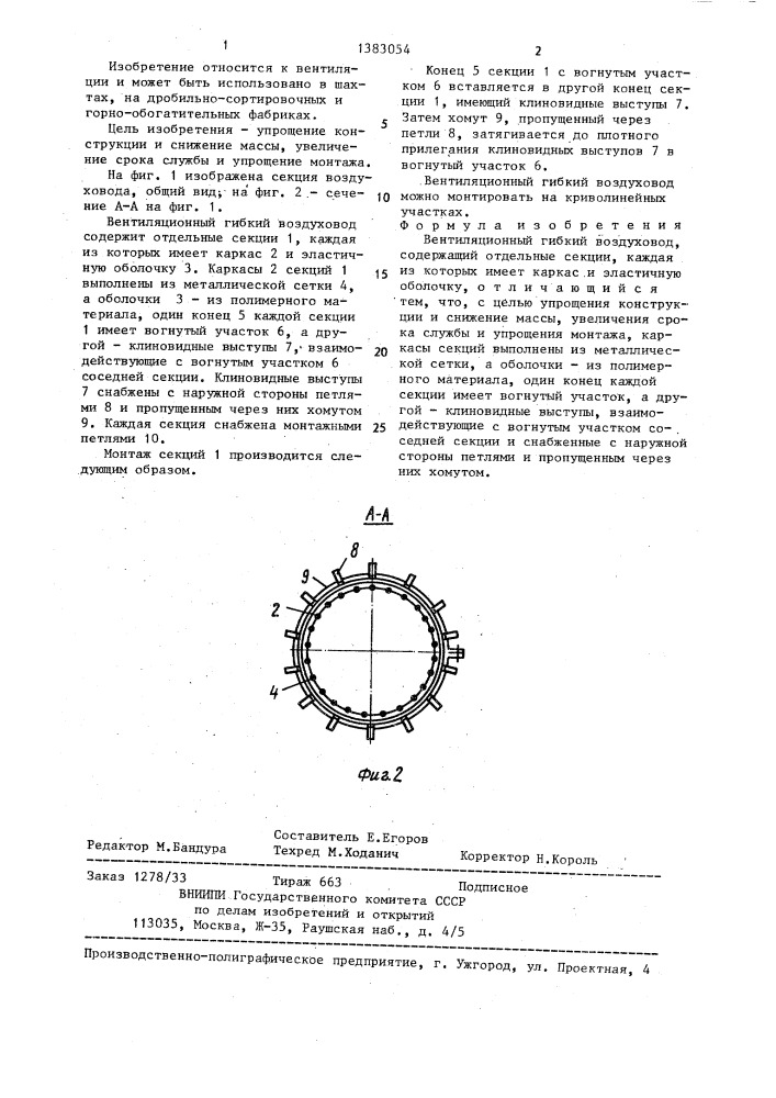 Вентиляционный гибкий воздуховод (патент 1383054)