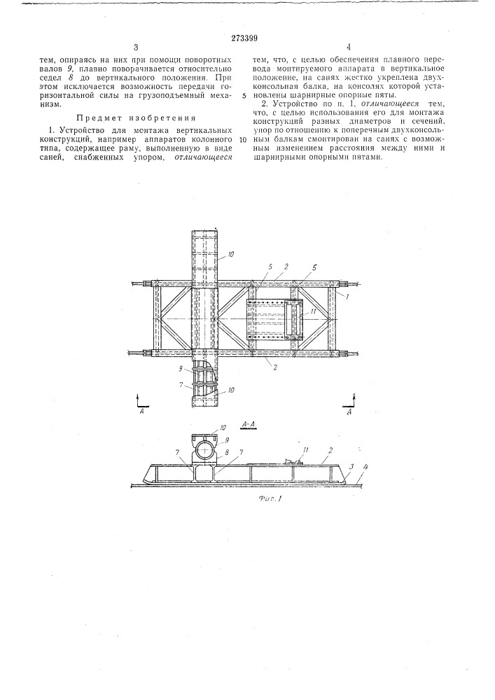 Устройство для монтажа вертикальных конструкций (патент 273399)