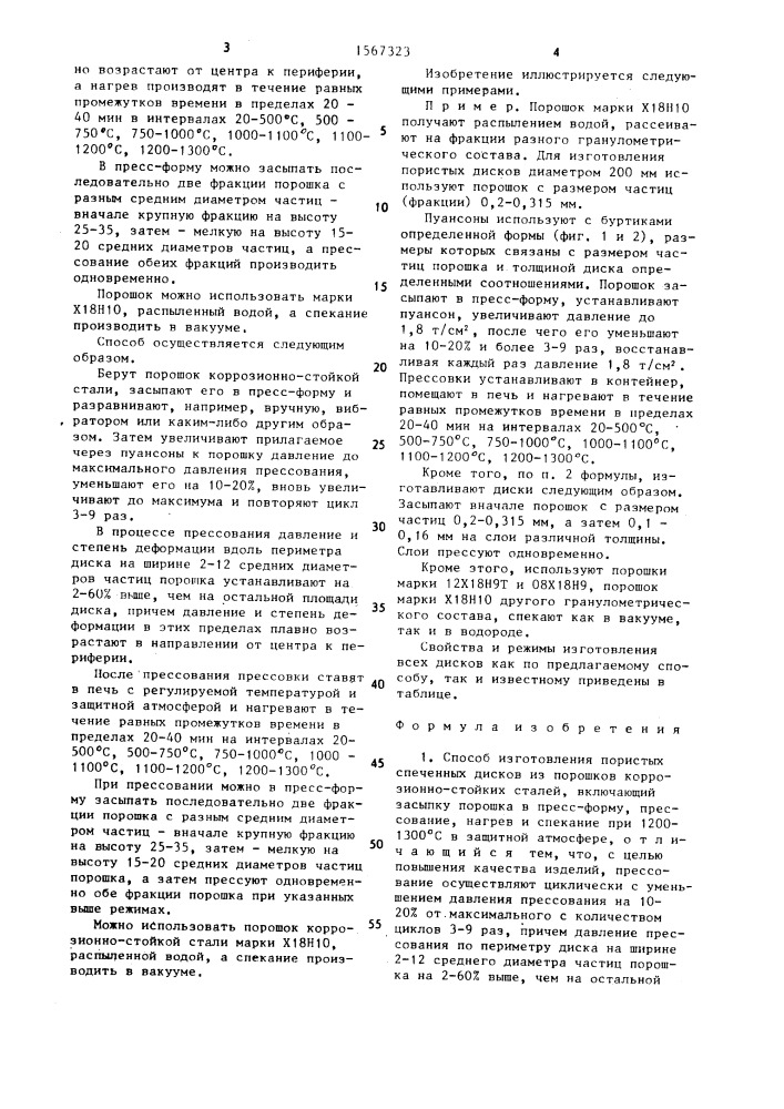 Способ изготовления пористых спеченных дисков порошков коррозионно-стойких сталей (патент 1567323)