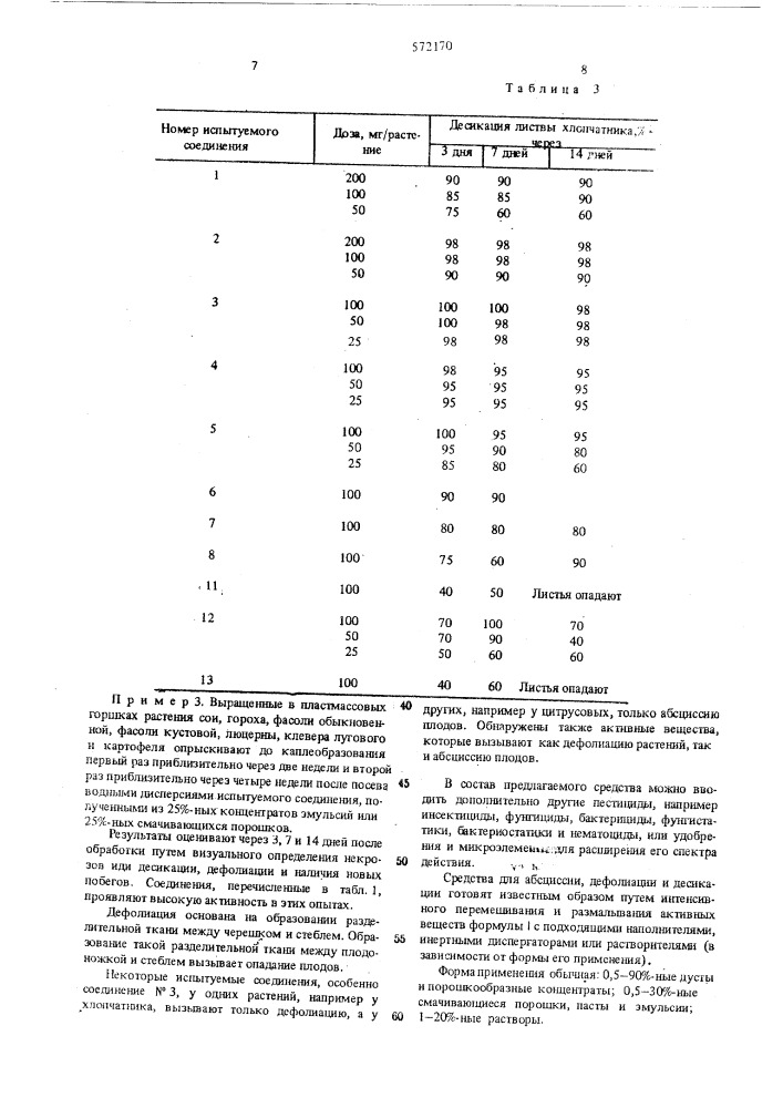 Средство абсциссии, дефолиации и десикации неодревесненных частей растений (патент 572170)