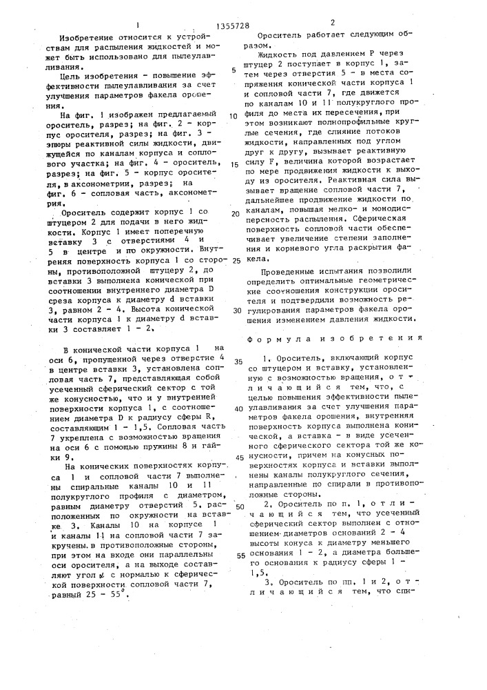 Ороситель (патент 1355728)