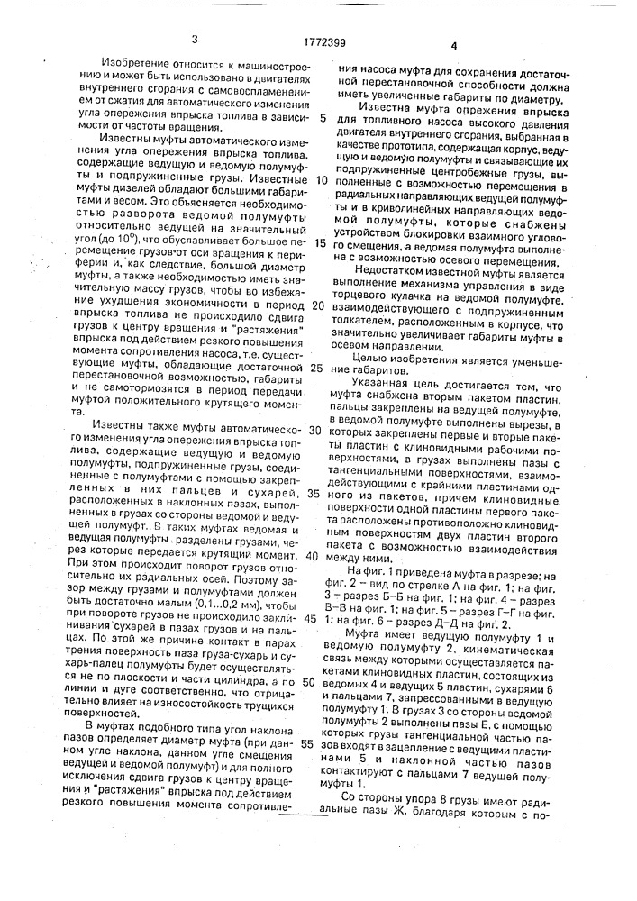 Муфта автоматического изменения угла опережения впрыска топлива (патент 1772399)