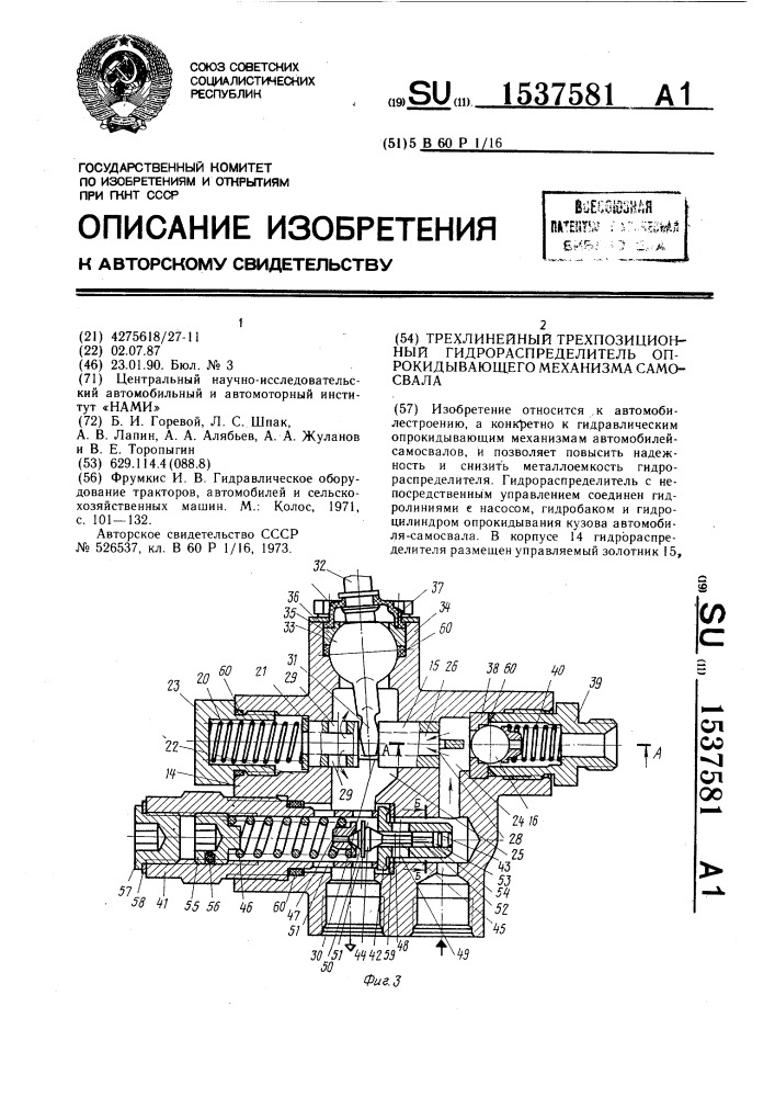 Трехлинейный трехпозиционный гидрораспределитель опрокидывающего механизма самосвала (патент 1537581)